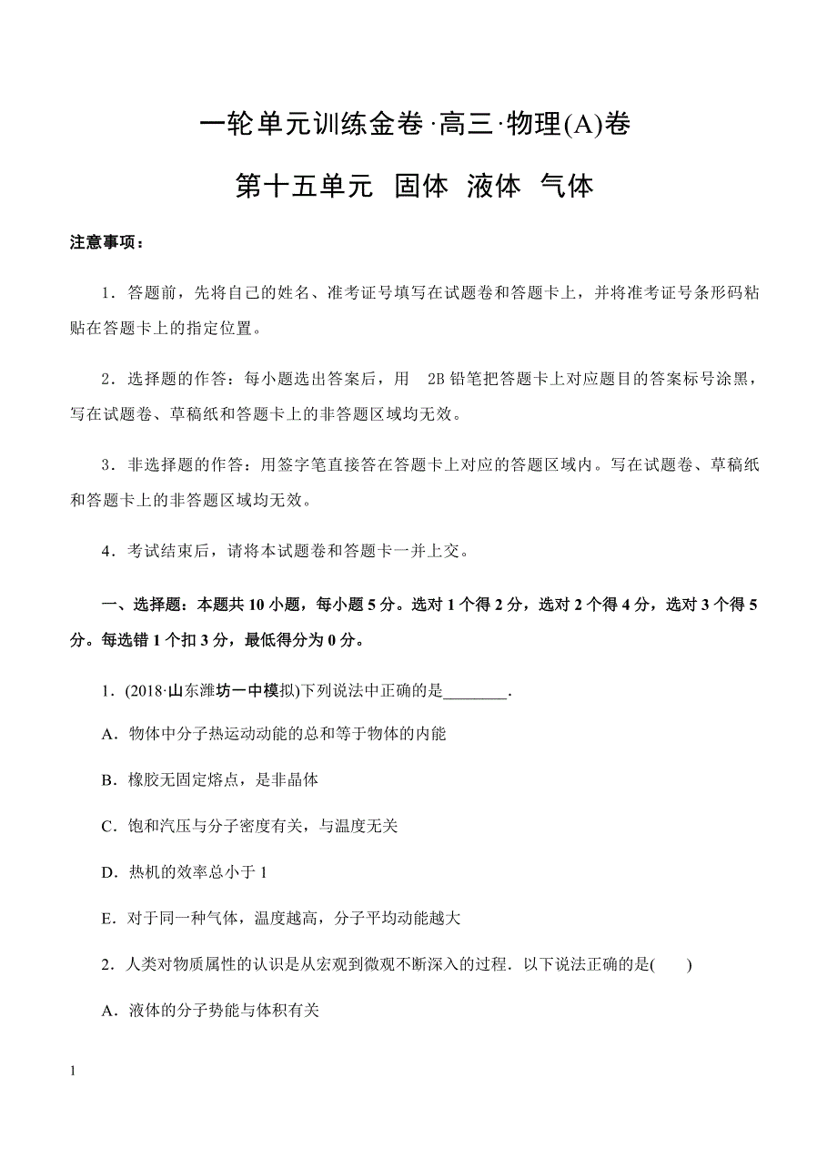 2019年高考物理一轮单元卷：第十五单元固体液体气体A卷（含答案）_第1页