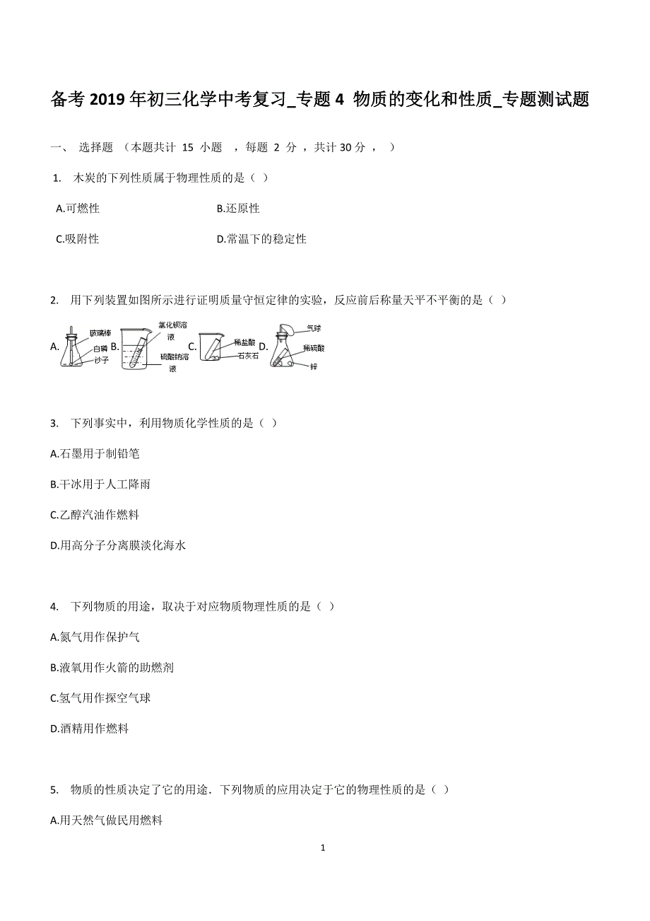 备考2019年初三化学中考复习_专题4_物质的变化和性质_专题测试题_第1页