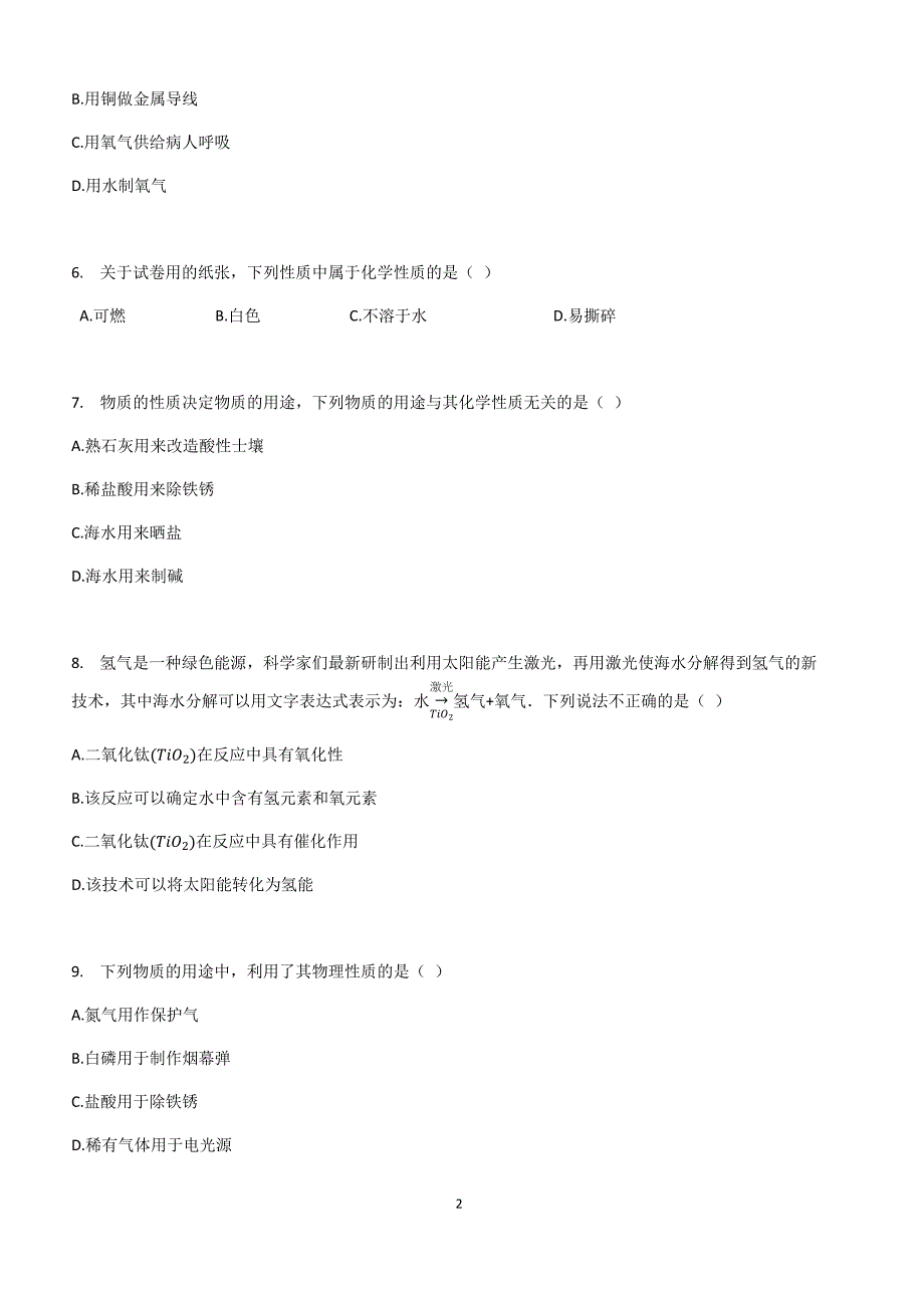 备考2019年初三化学中考复习_专题4_物质的变化和性质_专题测试题_第2页