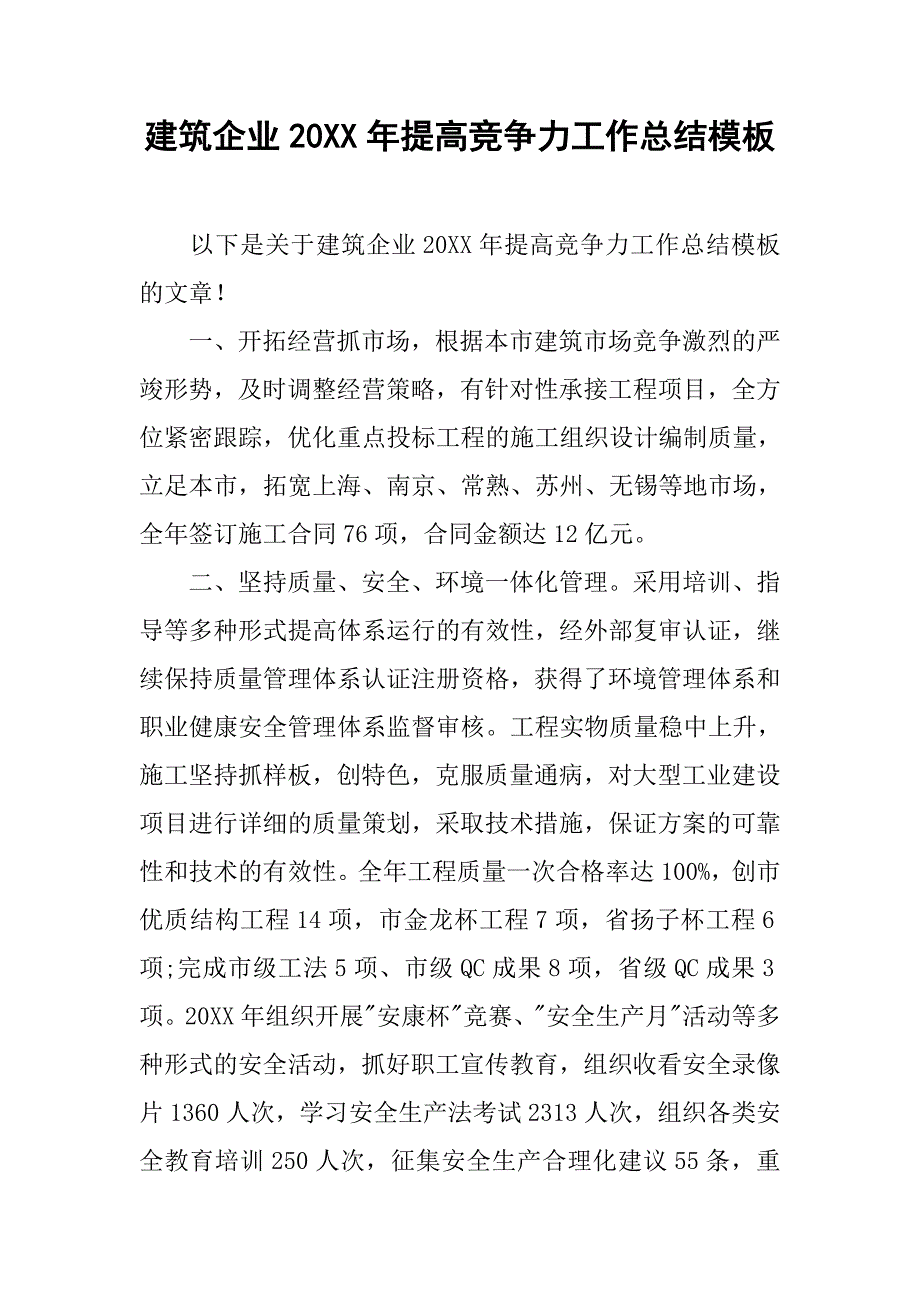 建筑企业20xx年提高竞争力工作总结模板_第1页