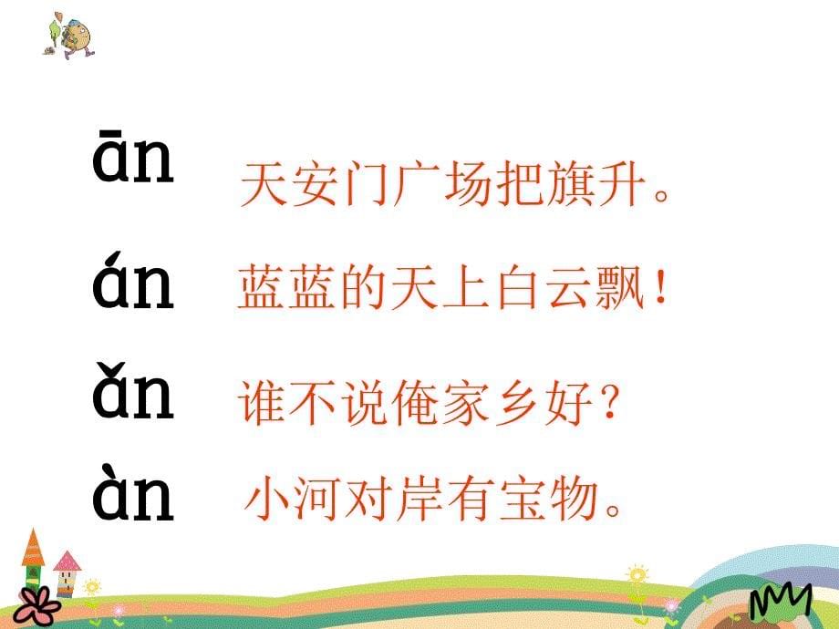2018部编人教版语文一上《汉语拼音 an en in un ün》PPT课件 （共22页）_第5页