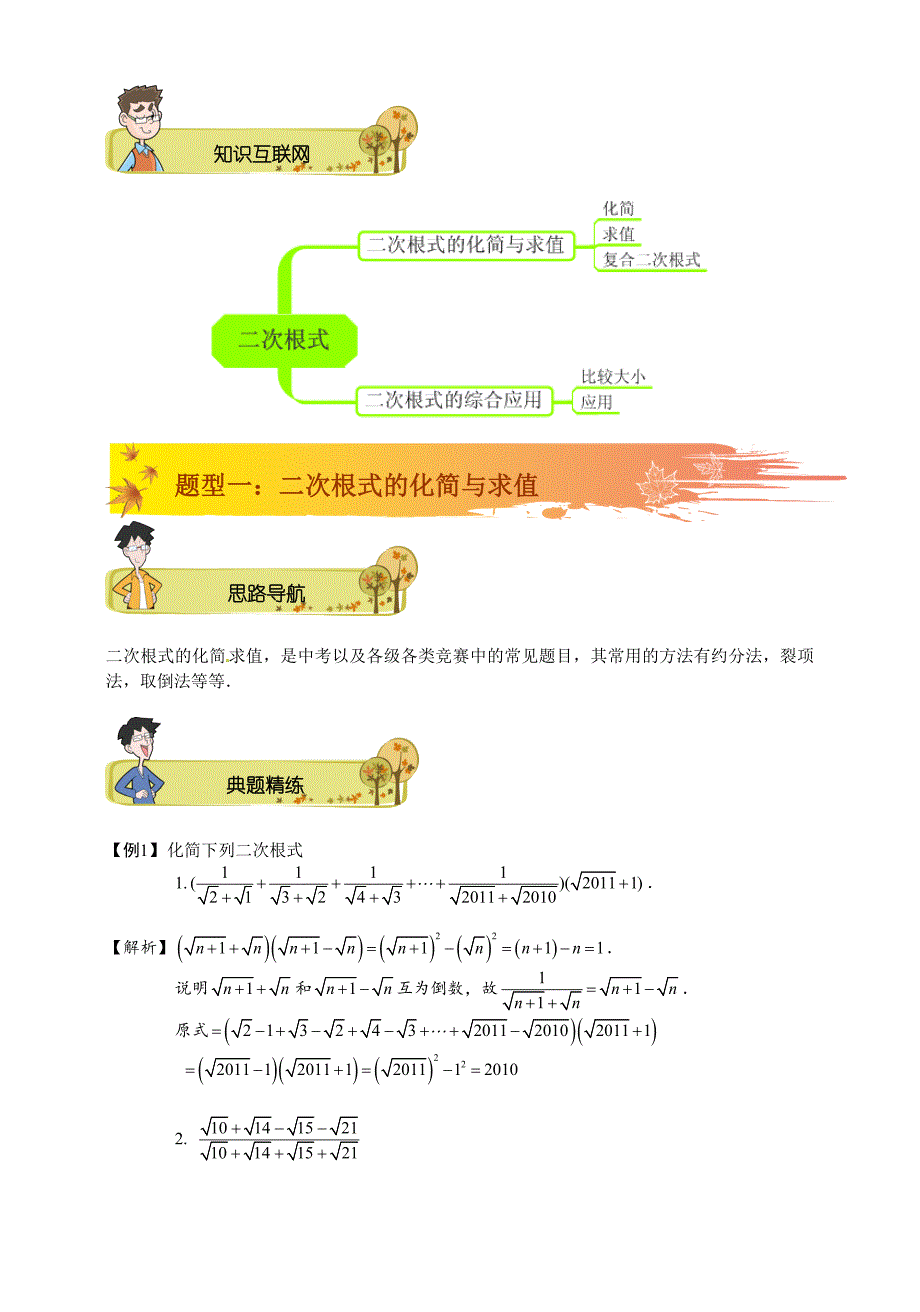 人教版八年级数学下册《第16章二次根式的综合化简》讲义（含解析）_第2页