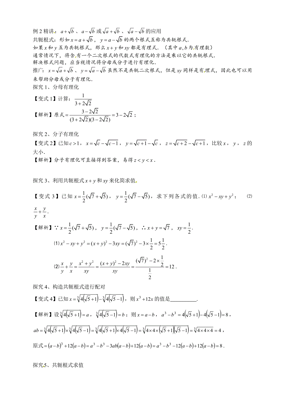 人教版八年级数学下册《第16章二次根式的综合化简》讲义（含解析）_第4页