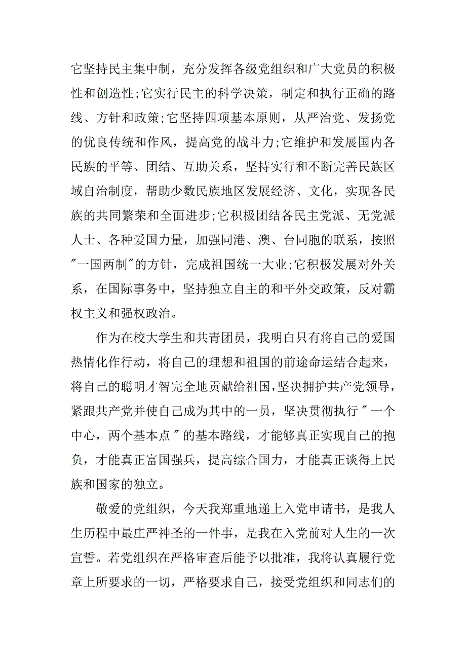 优秀的大学生入党申请书.doc_第4页