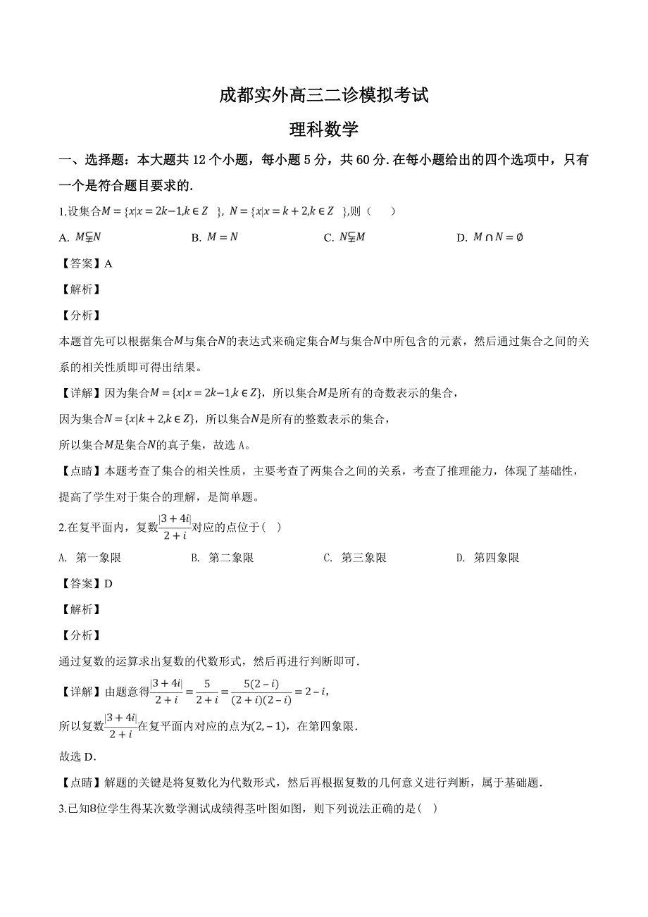 四川省2019届高三二诊模拟考试理科数学试题（精品解析）_第1页