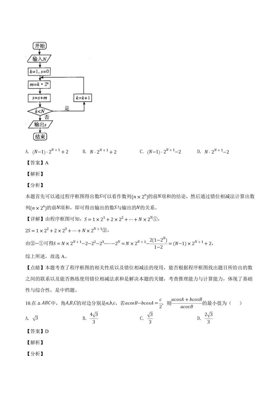 四川省2019届高三二诊模拟考试理科数学试题（精品解析）_第5页