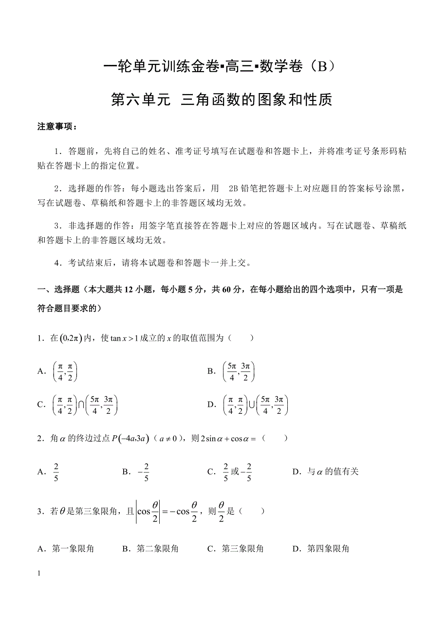 2019年高考理科数学一轮单元卷：第六单元三角函数的图象与性质B卷（含答案）_第1页