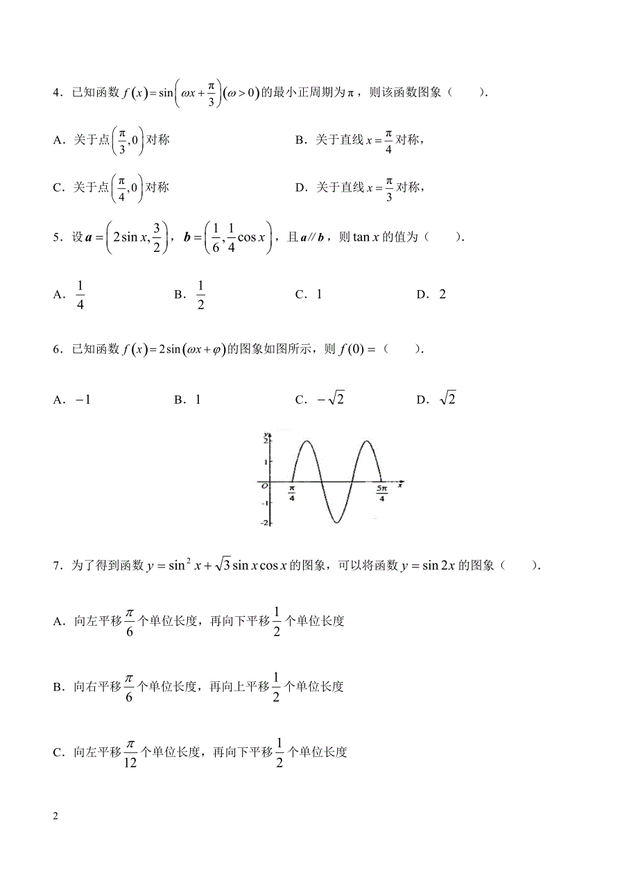 2019年高考理科数学一轮单元卷：第六单元三角函数的图象与性质B卷（含答案）_第2页