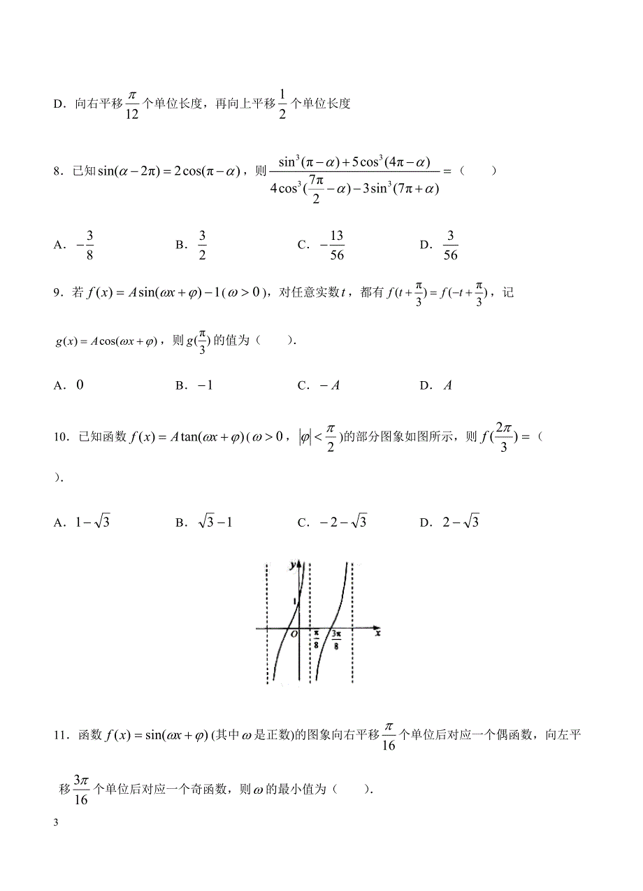 2019年高考理科数学一轮单元卷：第六单元三角函数的图象与性质B卷（含答案）_第3页