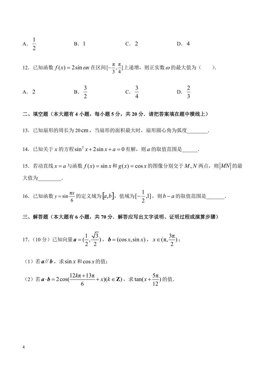 2019年高考理科数学一轮单元卷：第六单元三角函数的图象与性质B卷（含答案）_第4页