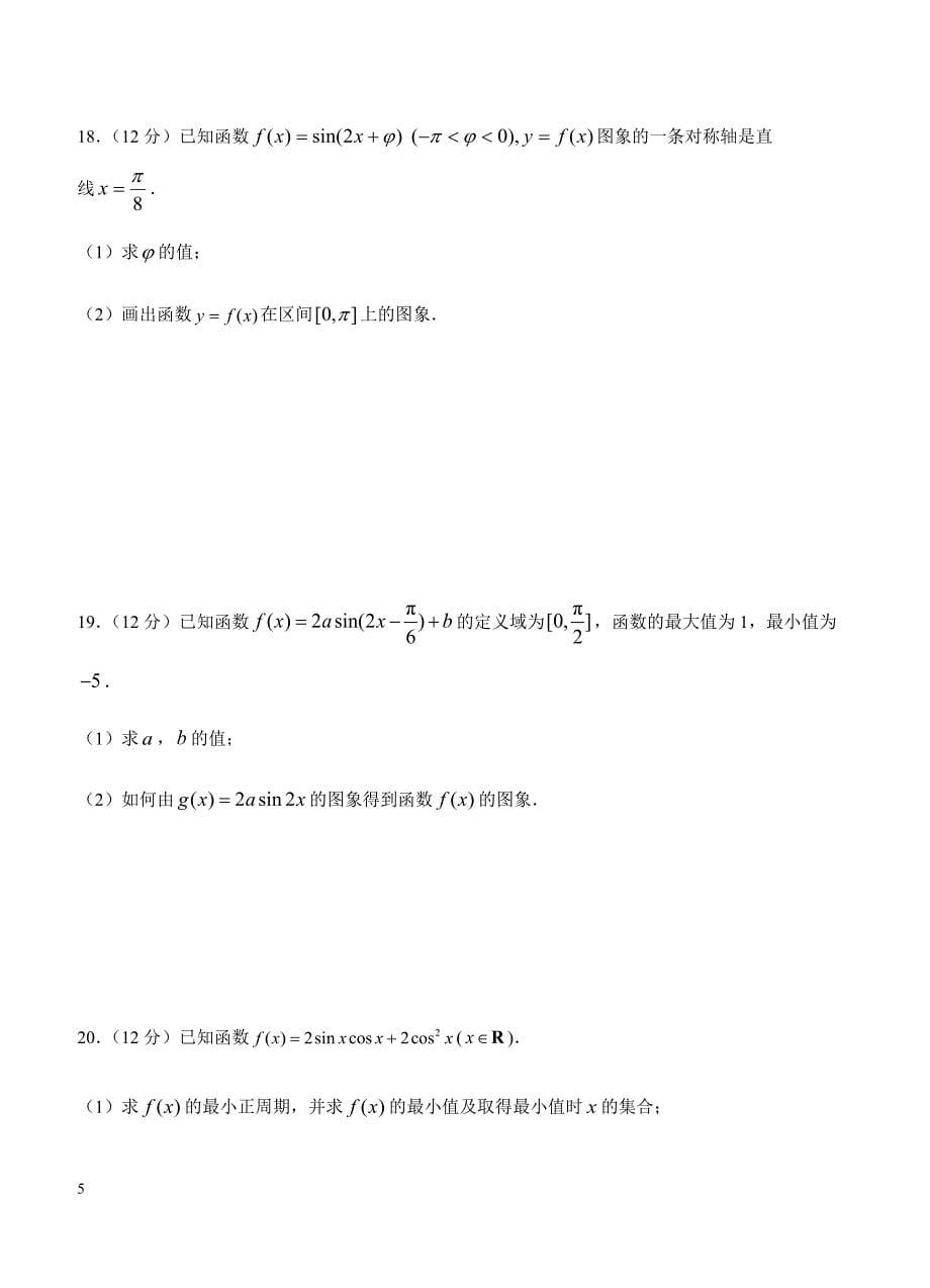 2019年高考理科数学一轮单元卷：第六单元三角函数的图象与性质B卷（含答案）_第5页