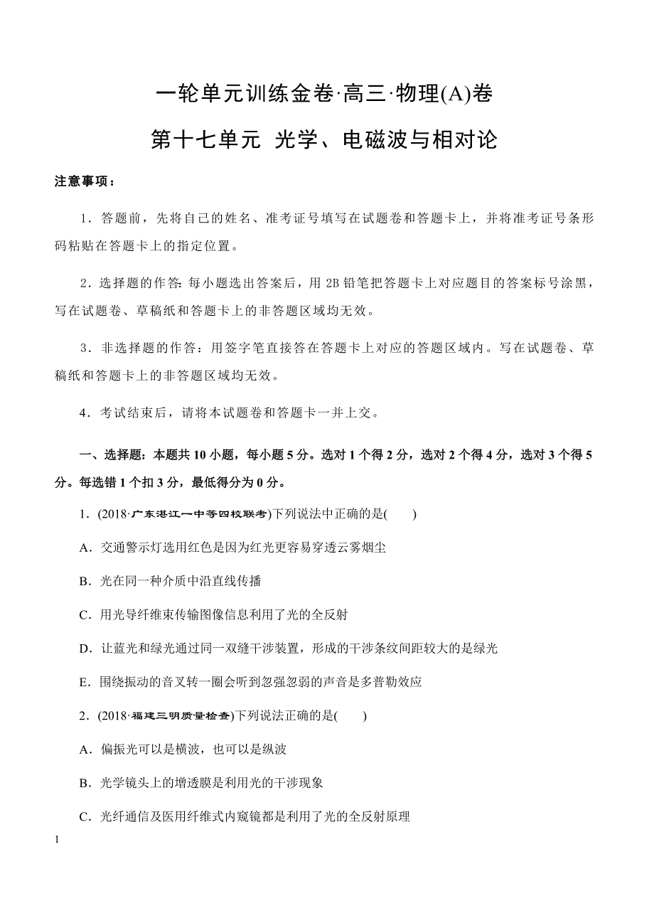 2019年高考物理一轮单元卷：第十七单元光学、电磁波与相对论A卷（含答案）_第1页