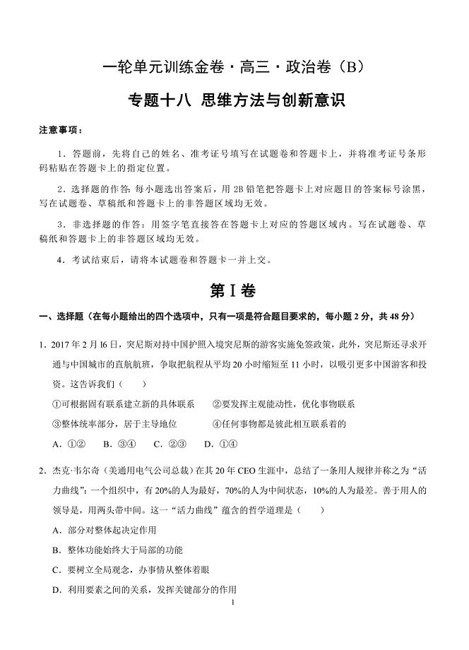 2019年高考政治一轮单元卷：专题十八思维方法与创新意识B卷（含答案）