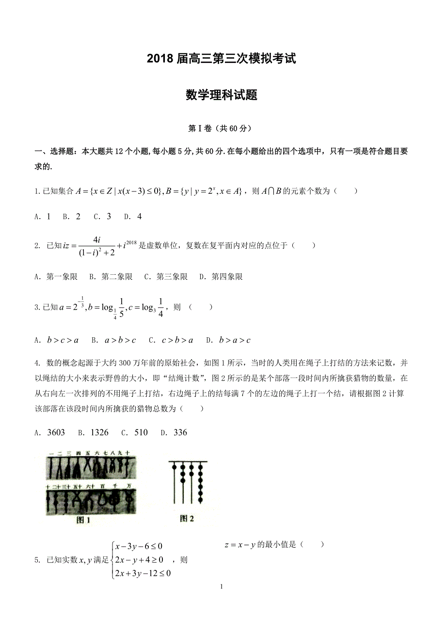 湖南省湘潭市2018届高考第三次模拟考试数学试题(理)及答案_第1页