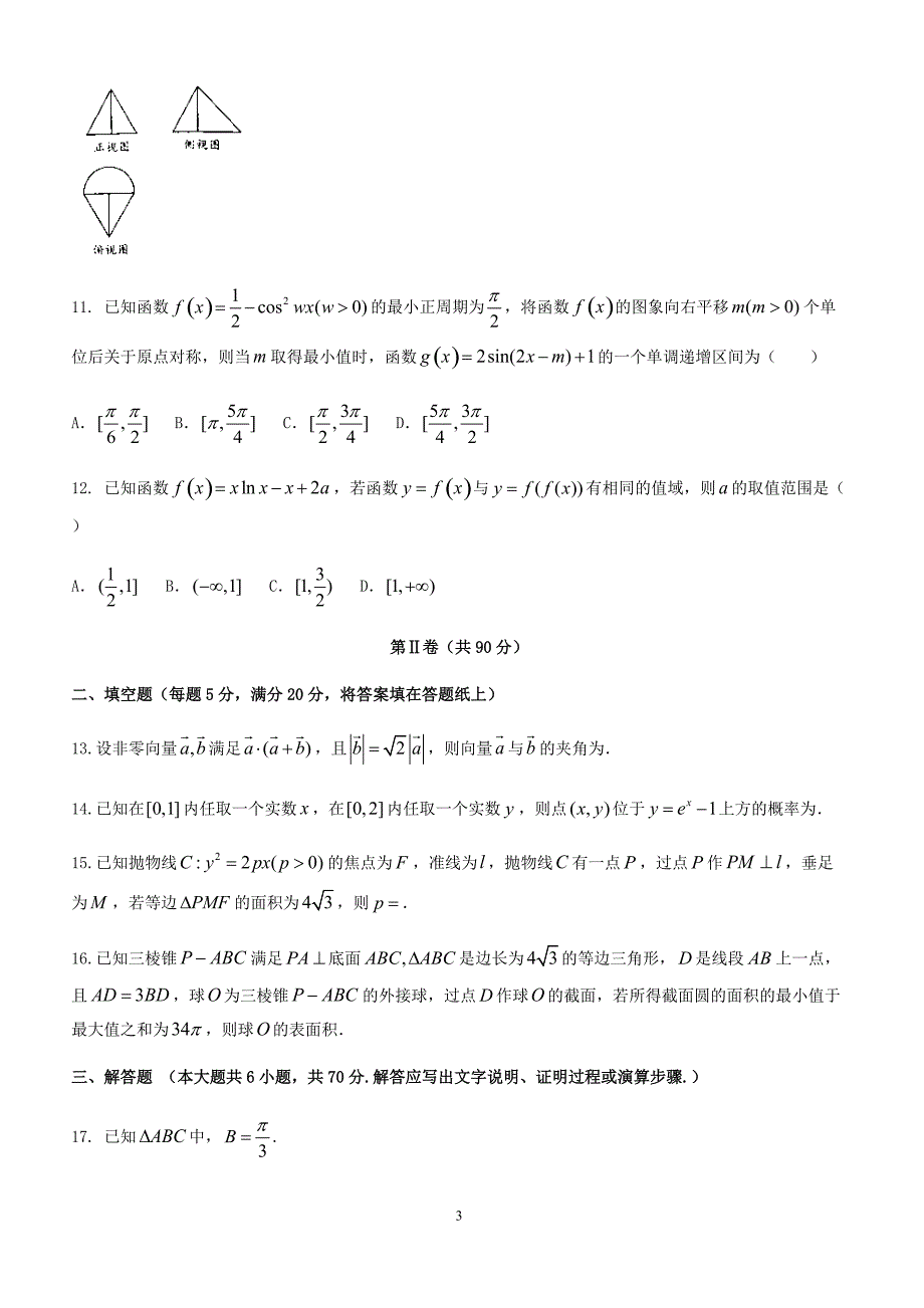 湖南省湘潭市2018届高考第三次模拟考试数学试题(理)及答案_第3页