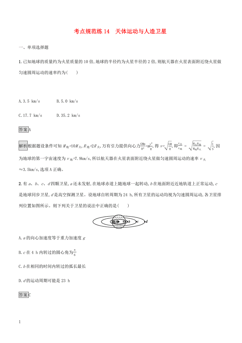 通用版2020版高考物理大一轮复习考点规范练14天体运动与人造卫星新人教版含答案_第1页