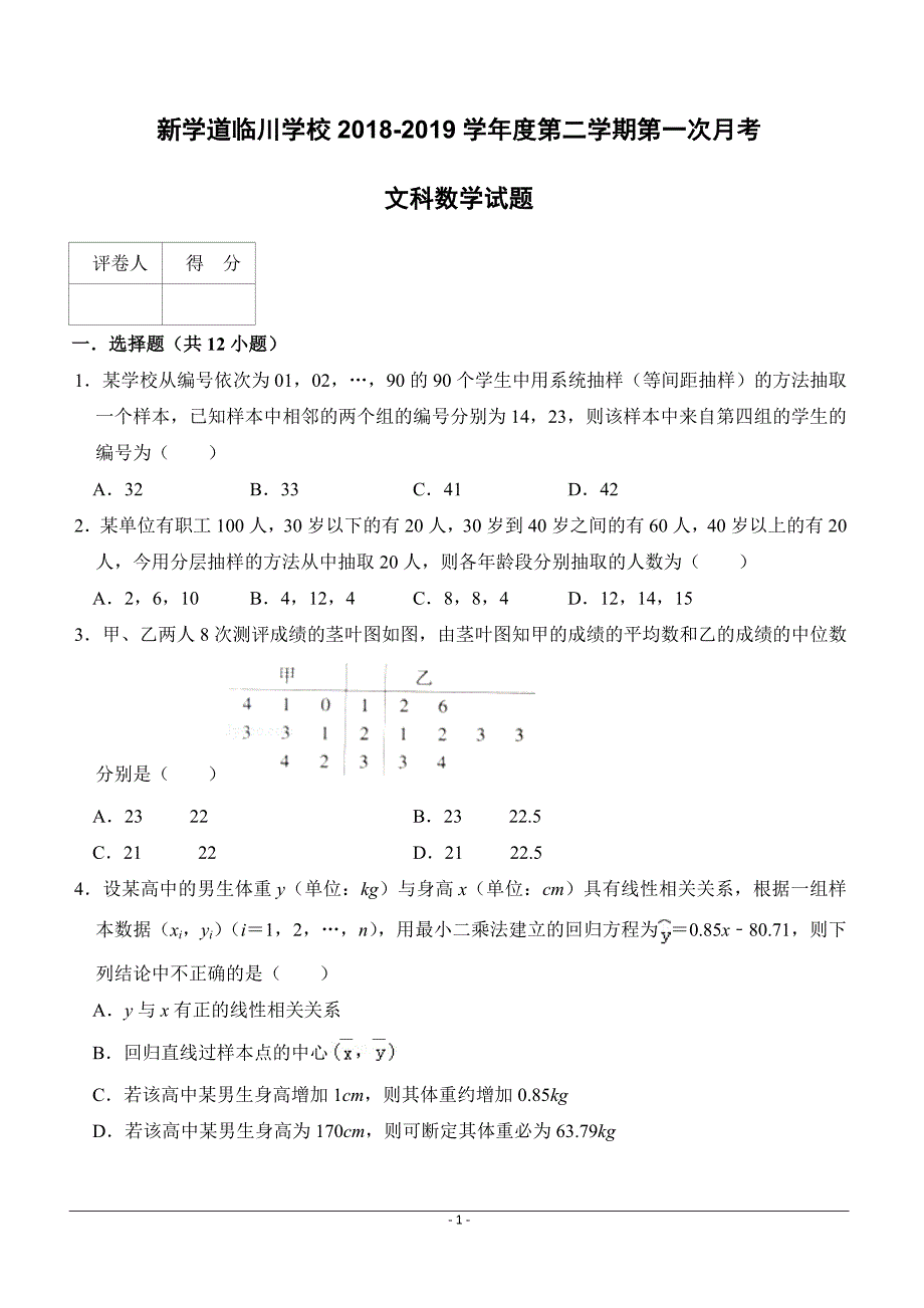 北京市昌平区新学道临川学校2018-2019学年高二下学期第一次月考数学（文）试题 （附答案）_第1页