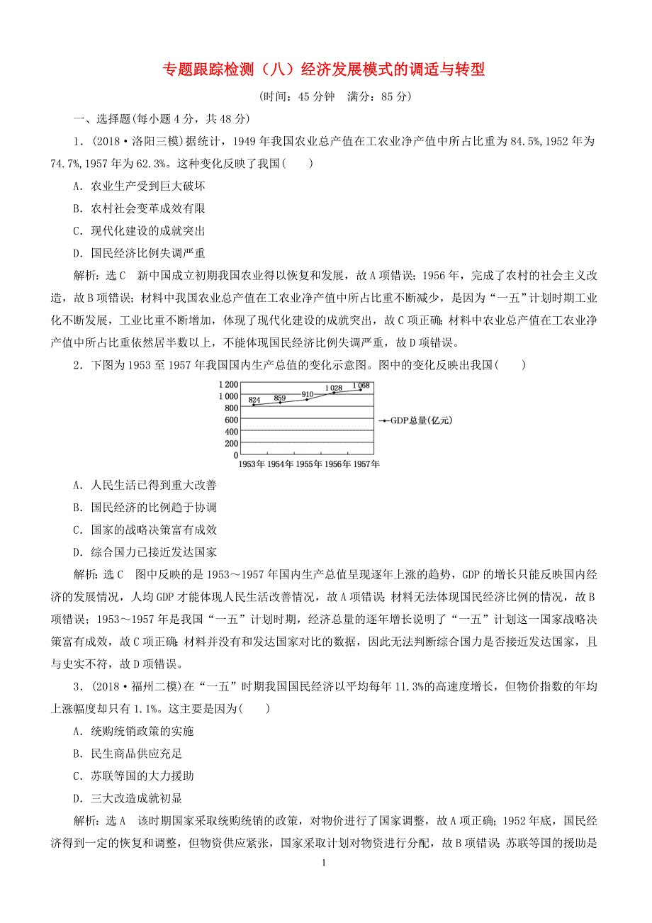 2019届高考历史二轮复习专题跟踪检测八经济发展模式的调适与转型（含答案）_第1页