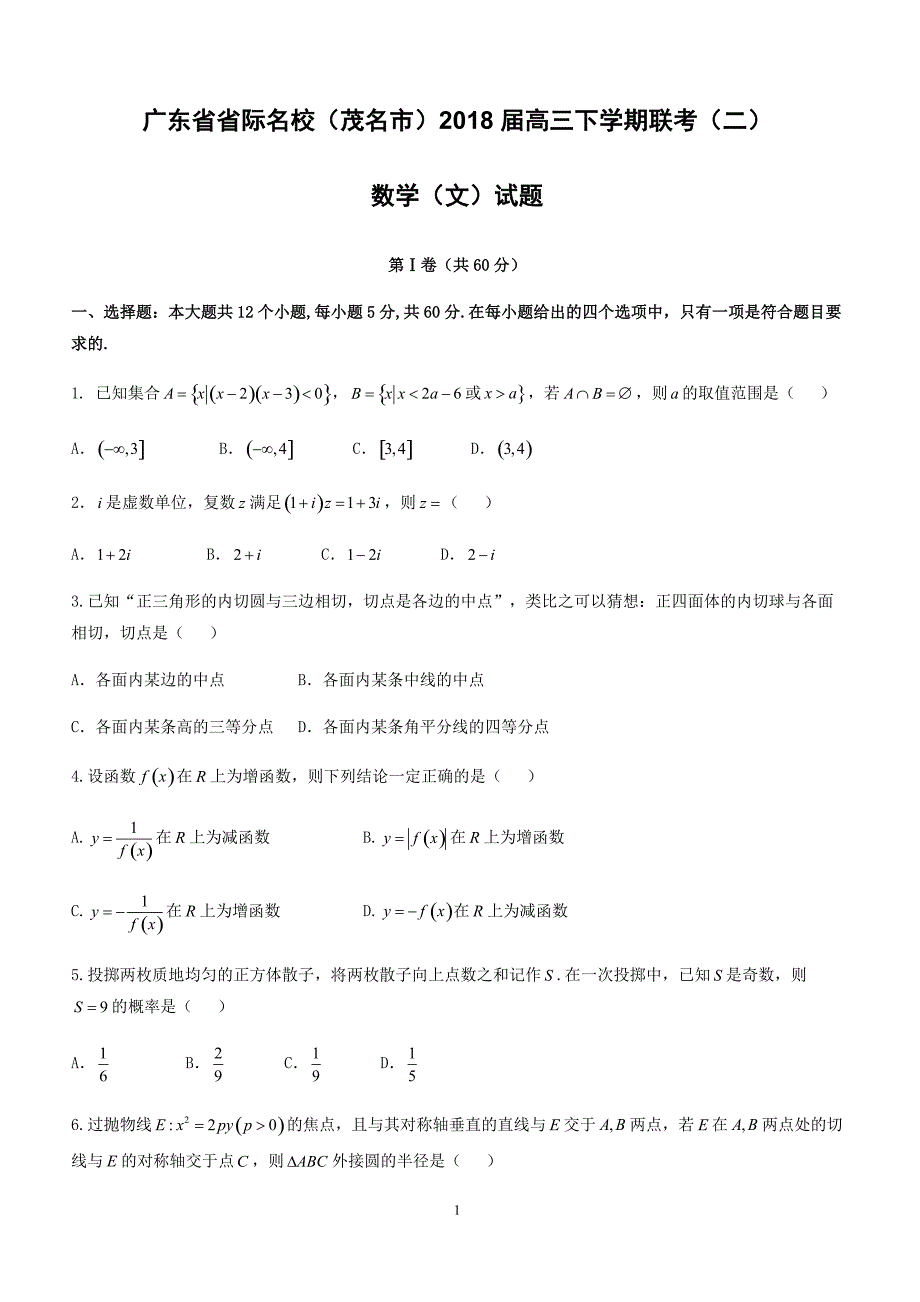 2018届广东省茂名市高考联考数学(文)试题(二)及答案_第1页