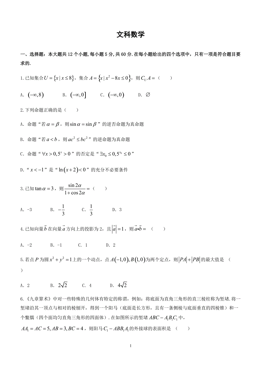 山西省2018届高考第一次模拟考试数学(文)试题及答案_第1页