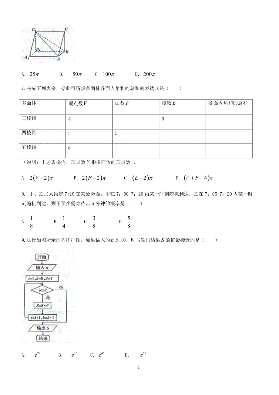 山西省2018届高考第一次模拟考试数学(文)试题及答案_第2页