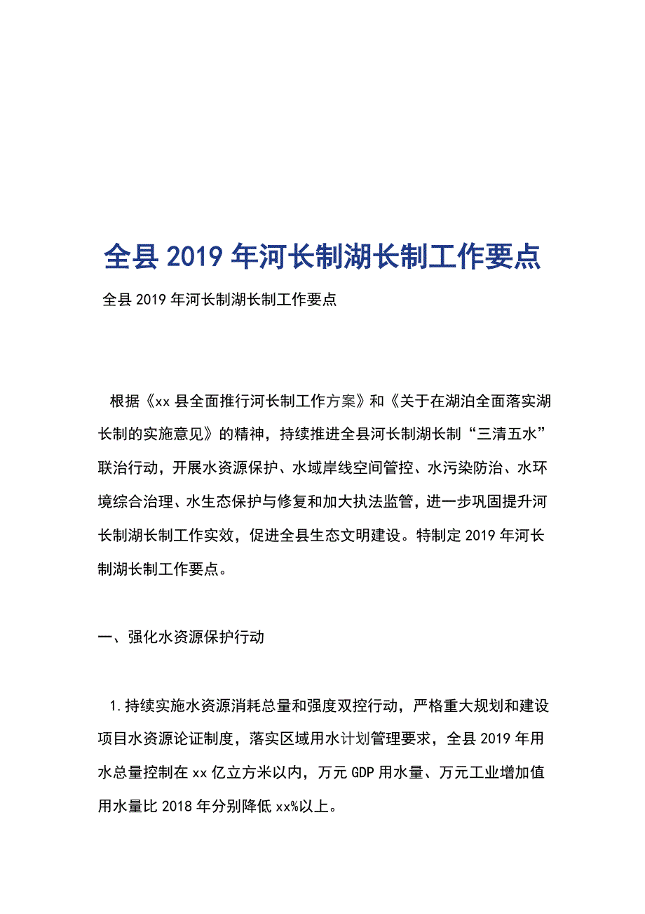 全县2019年河长制湖长制工作要点_第1页