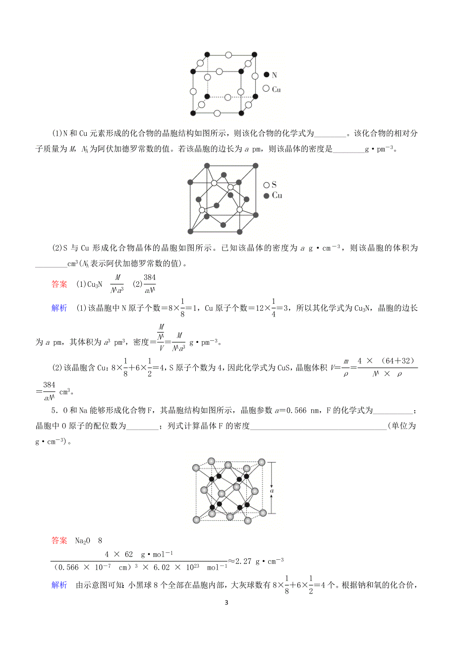 江苏专用2019届高考化学二轮复习压轴题热点练6晶胞的有关计算含答案_第3页