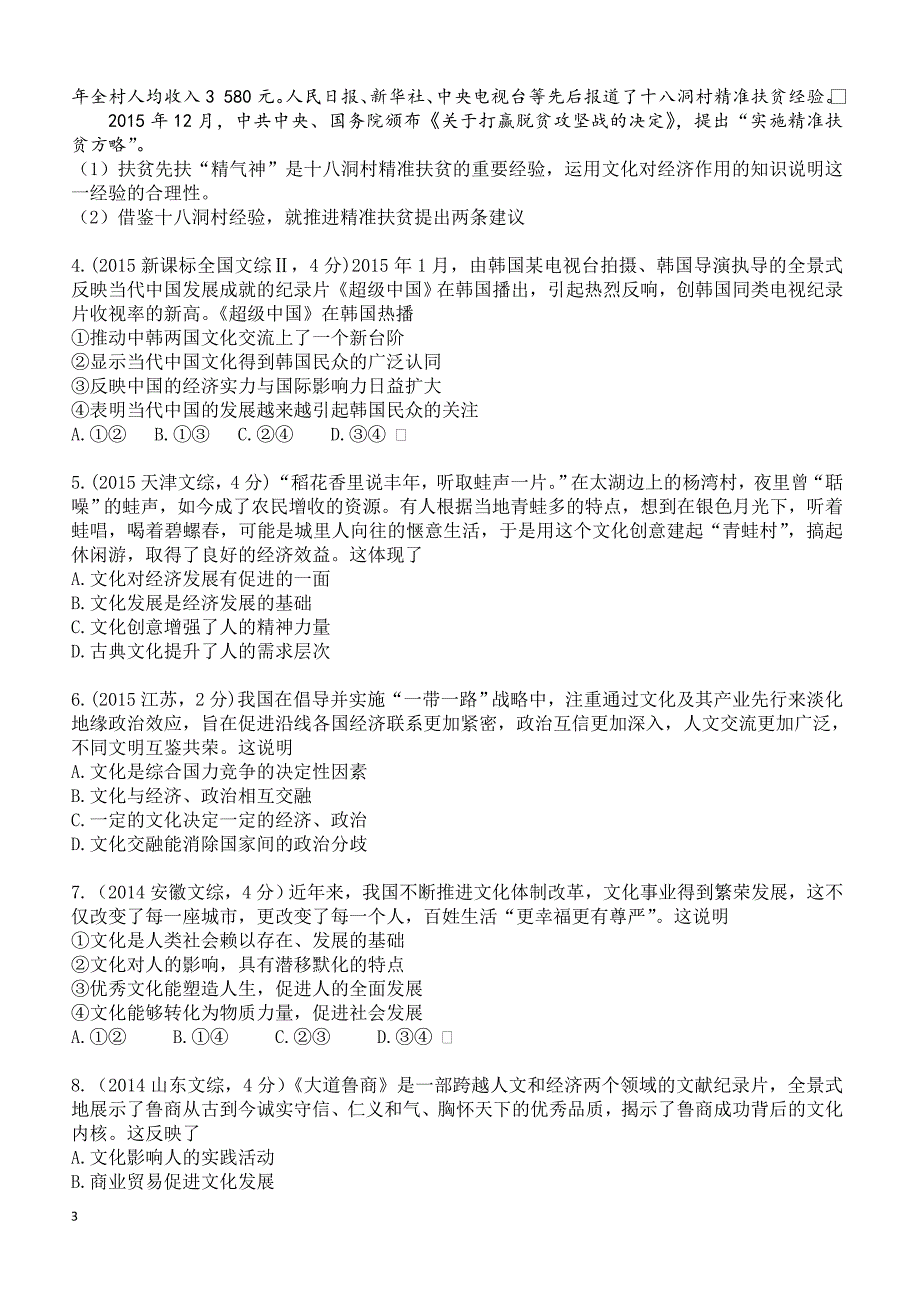 2019年高考政治二轮专题突破之真题再练：专题九 文化与生活（含答案）_第3页