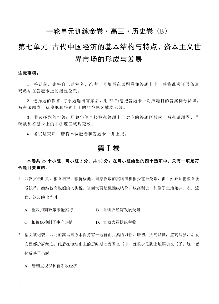 2019年高考历史一轮单元卷：第七单元资本主义世界市场的形成与发展B卷（含答案）_第1页