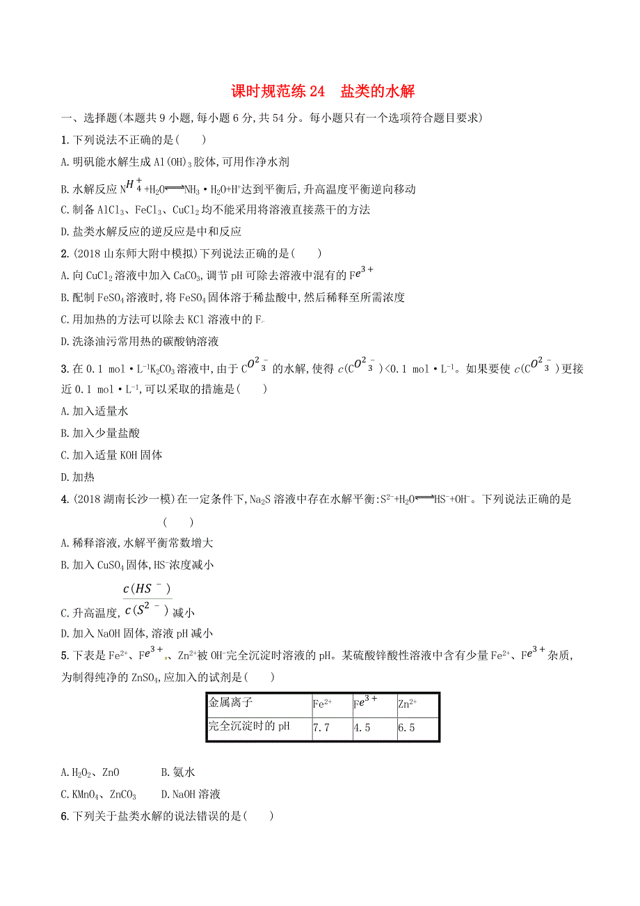 2020版高考化学复习课时规范练24盐类的水解苏教版_第1页