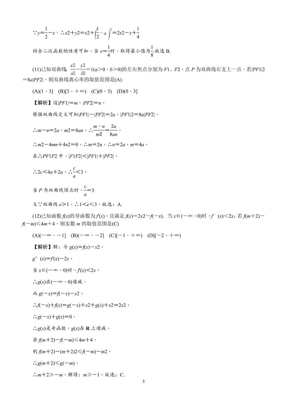 2018届高三高考模拟卷(一)(教师版)数学(文)含解析_第5页