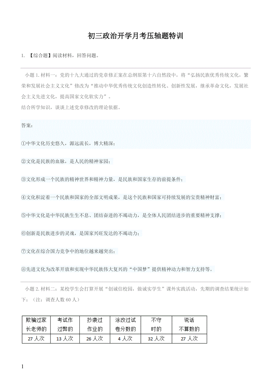 2019年下学期 初三政治开学月考压轴题特训 （带答案）_第1页