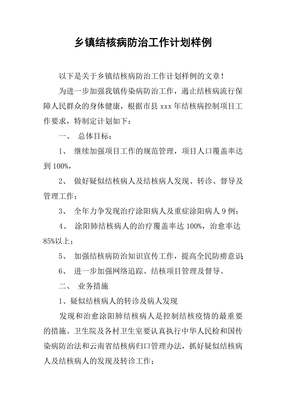乡镇结核病防治工作计划样例.doc_第1页