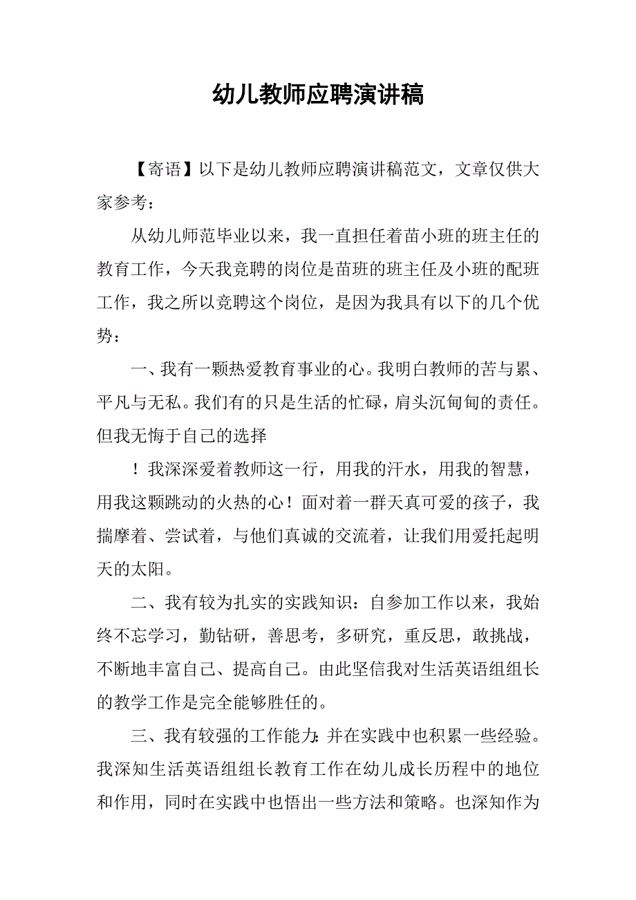 幼儿教师应聘演讲稿 (2)_第1页