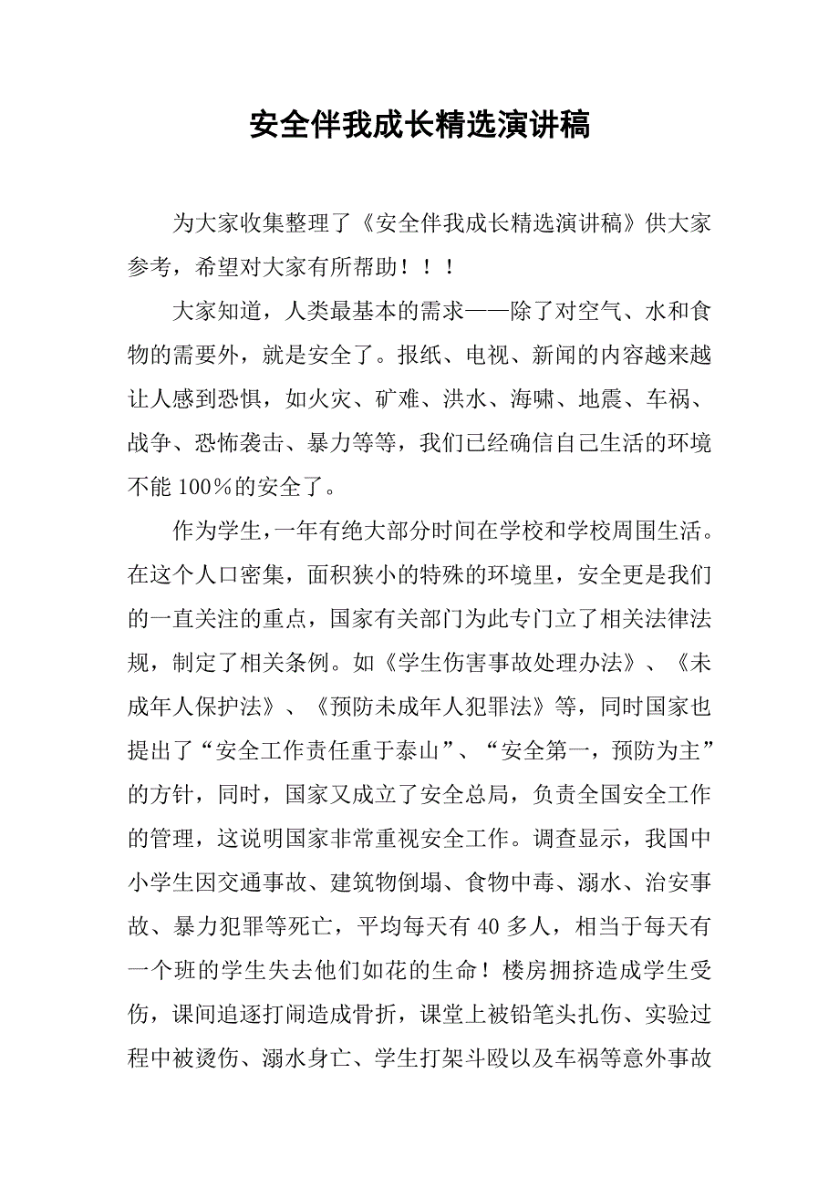 安全伴我成长精选演讲稿_第1页