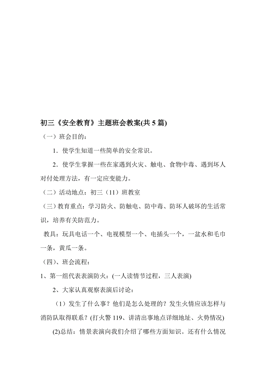 【2019年整理】初三《安全教育》主题班会教案共5篇_第1页