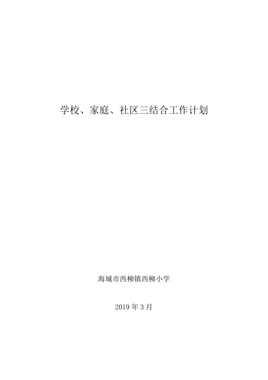 2019年学校、家庭、社区三结合教育活动工作计划_第1页