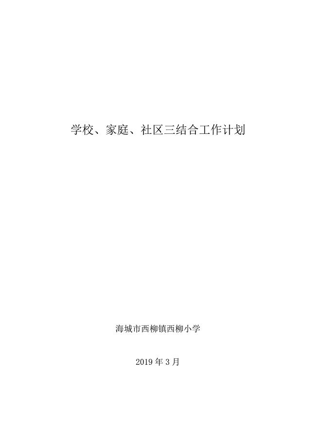 2019年学校、家庭、社区三结合教育活动工作计划