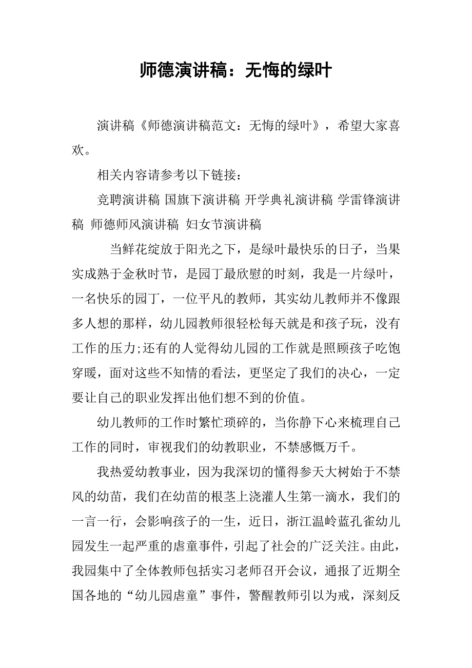 师德演讲稿：无悔的绿叶_第1页