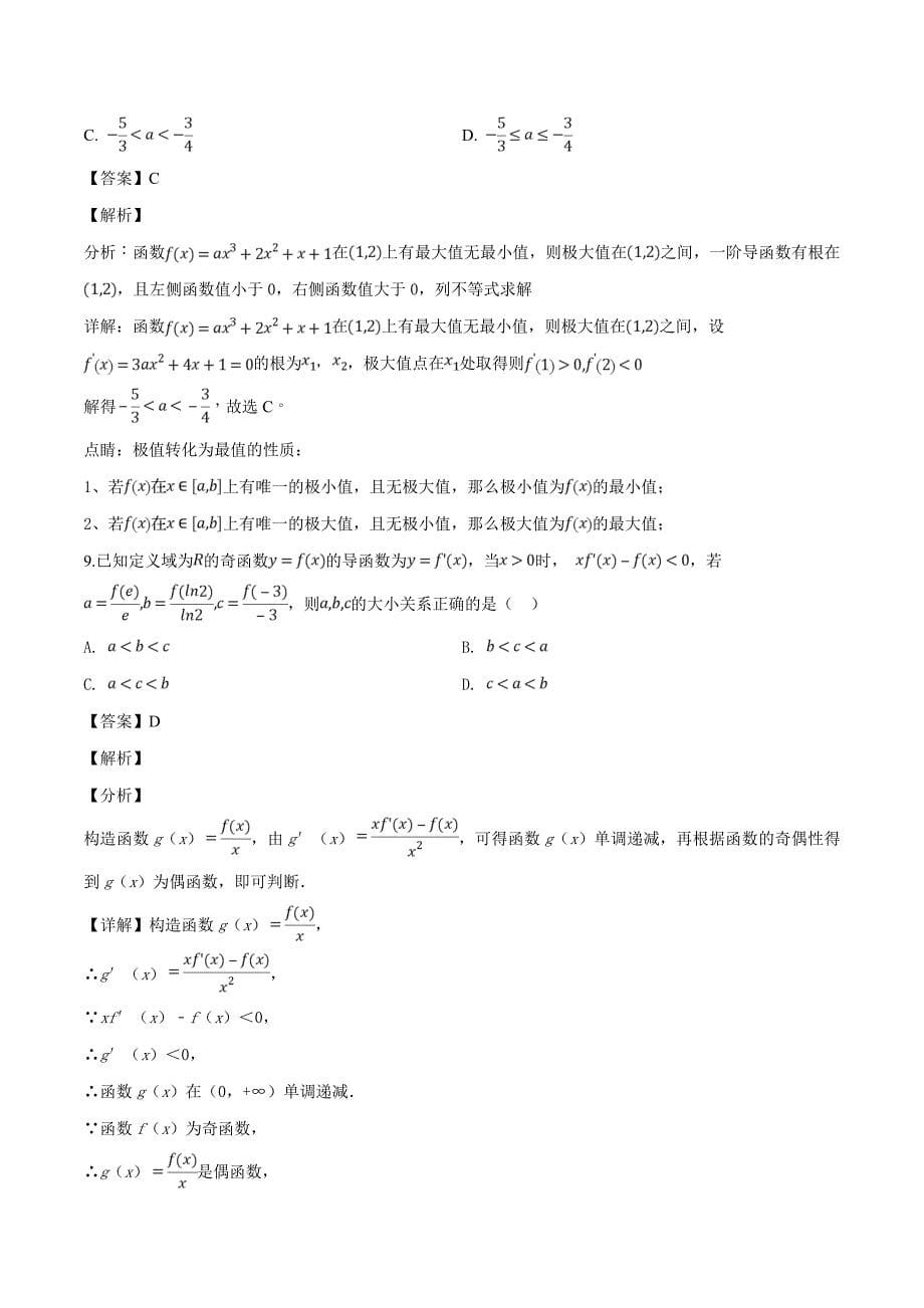 四川省2018-2019学年高二3月月考数学（理）试题（精品解析）_第5页