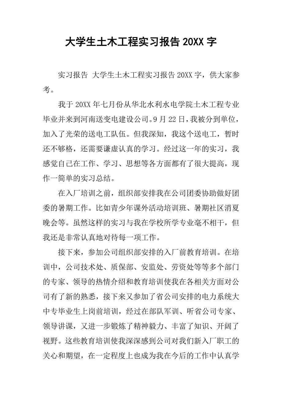 大学生土木工程实习报告20xx字_第1页