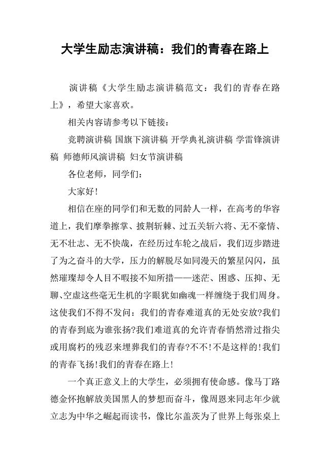 大学生励志演讲稿：我们的青春在路上