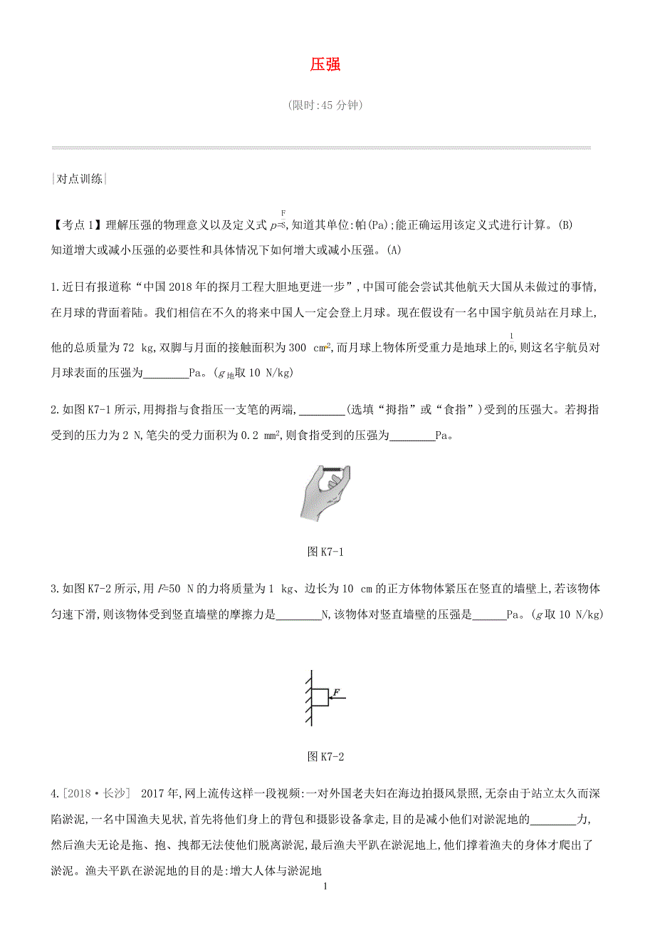 安徽专用2019中考物理高分一轮第07单元压强课时训练（含答案）_第1页