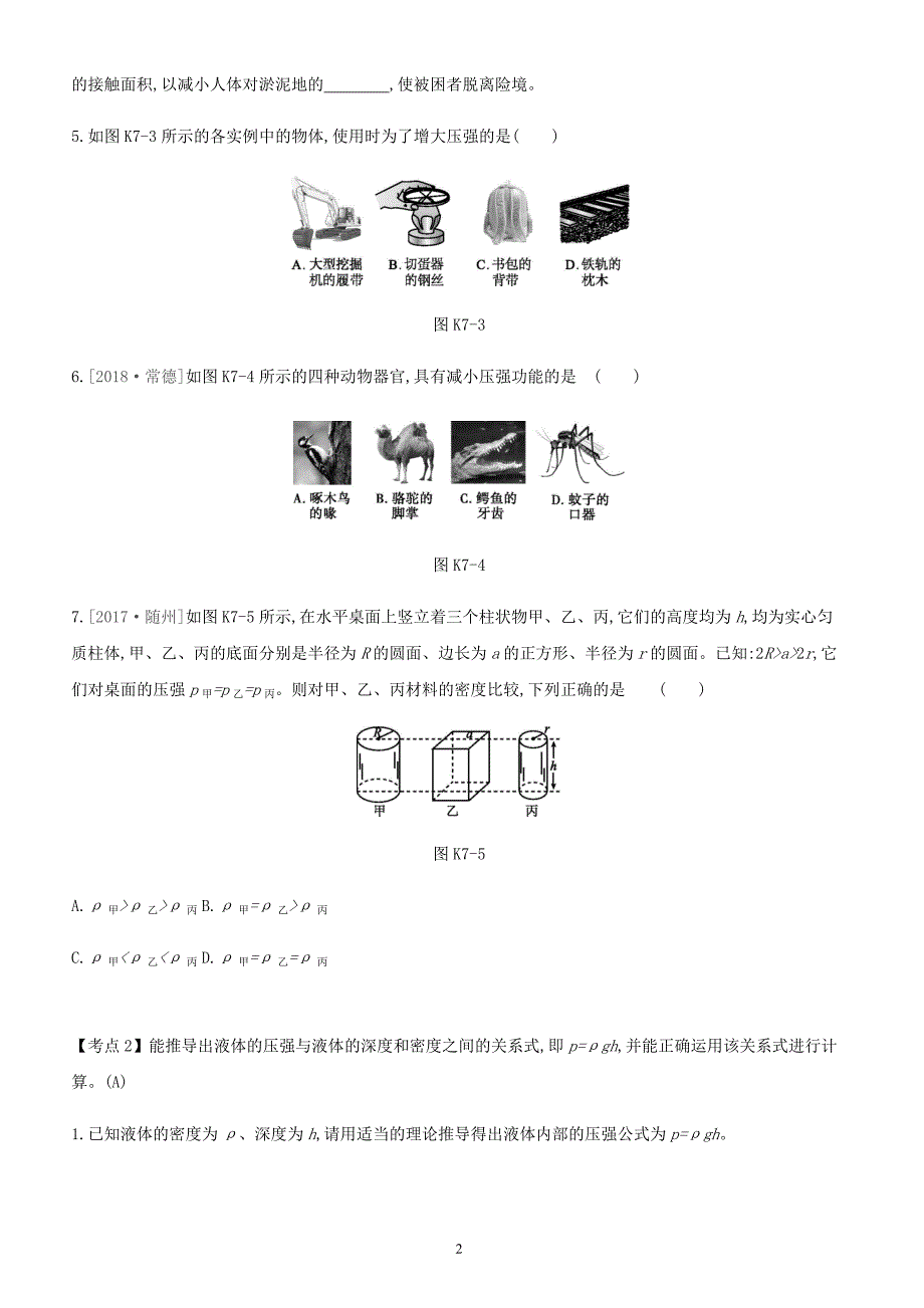 安徽专用2019中考物理高分一轮第07单元压强课时训练（含答案）_第2页