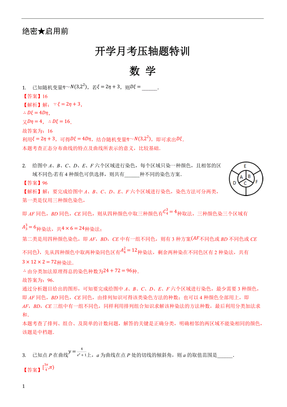 2019年下学期 高二数学（理）开学月考压轴题特训（带答案）_第1页