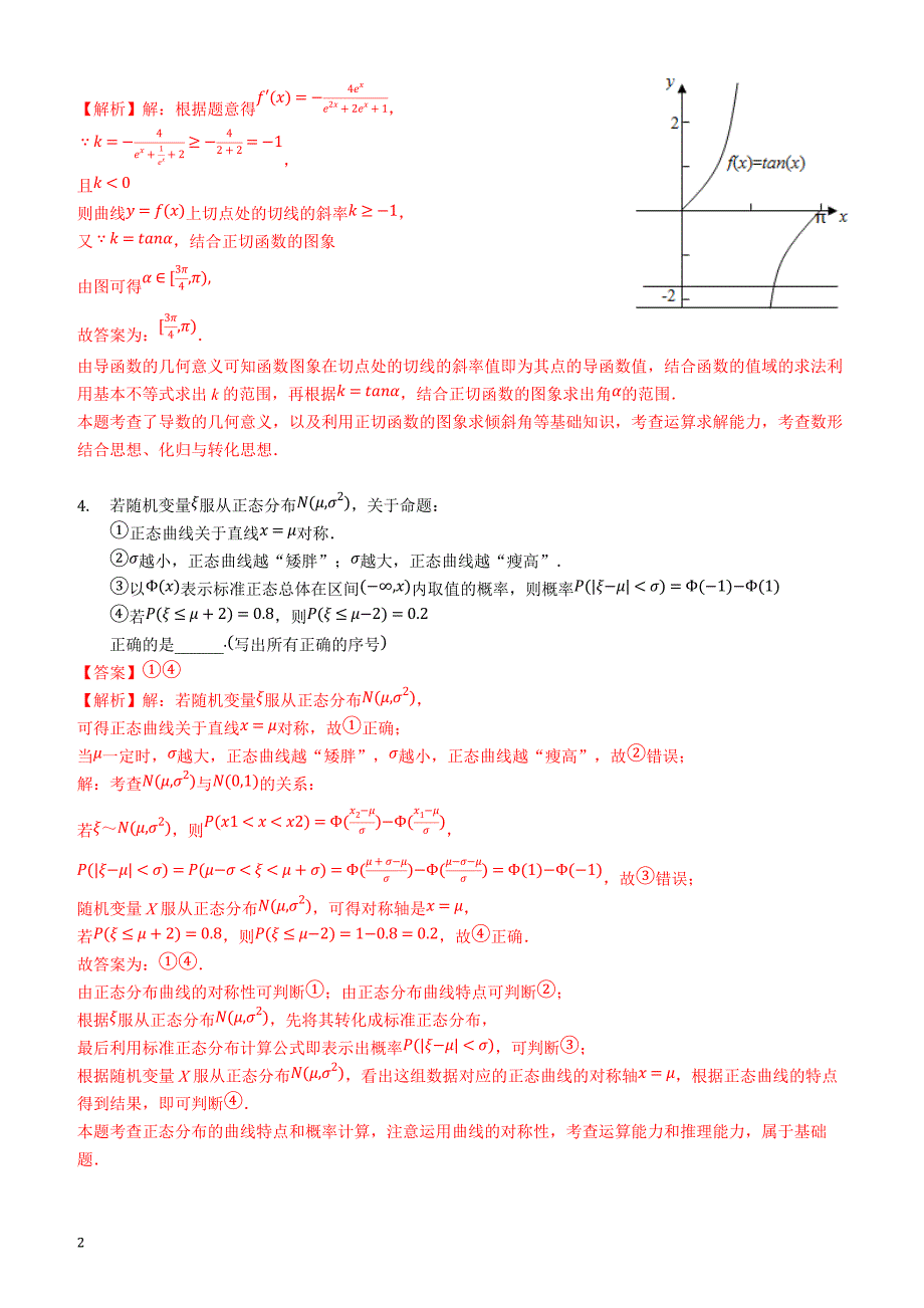 2019年下学期 高二数学（理）开学月考压轴题特训（带答案）_第2页