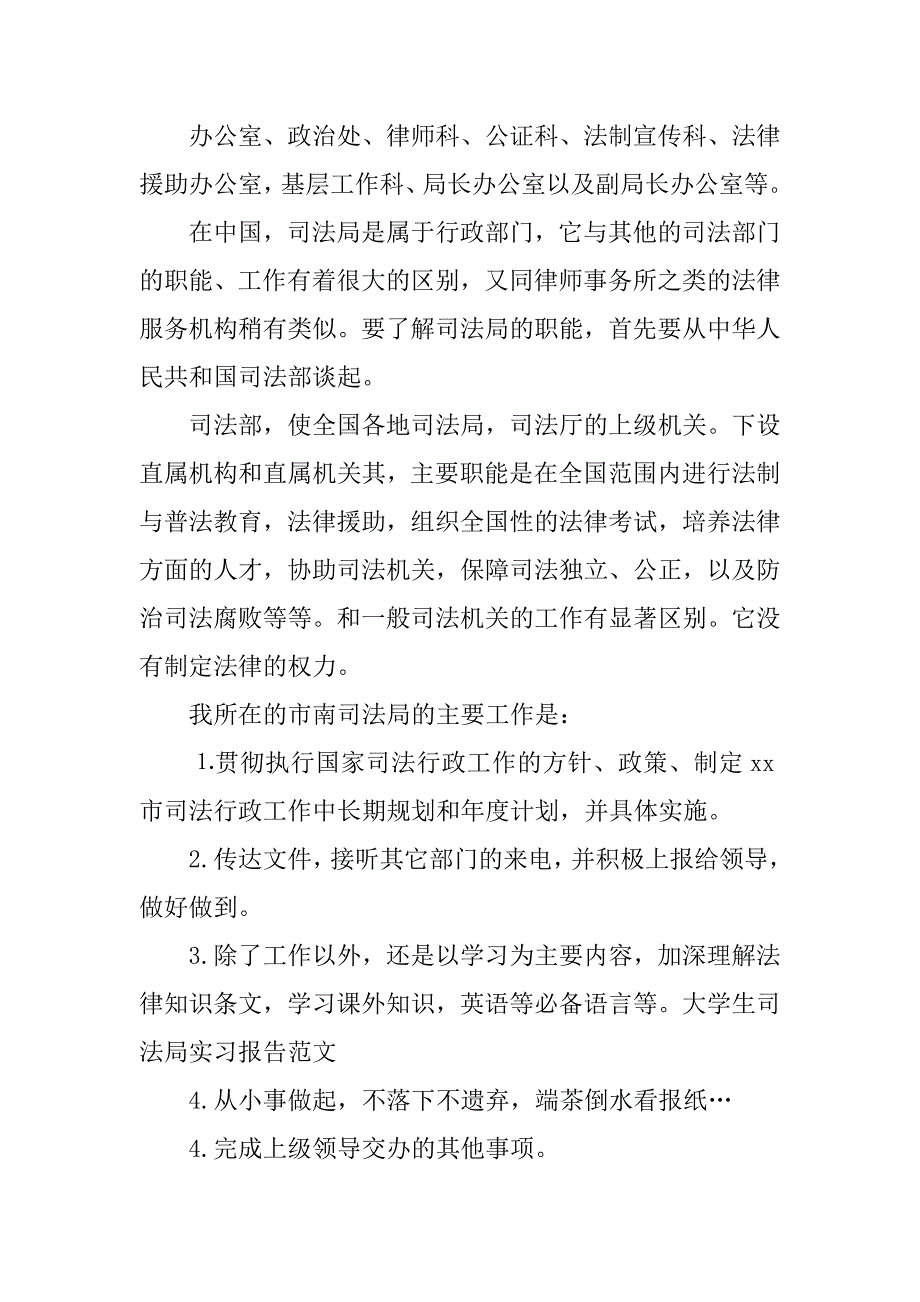 优秀大学生司法局实习报告.doc_第2页