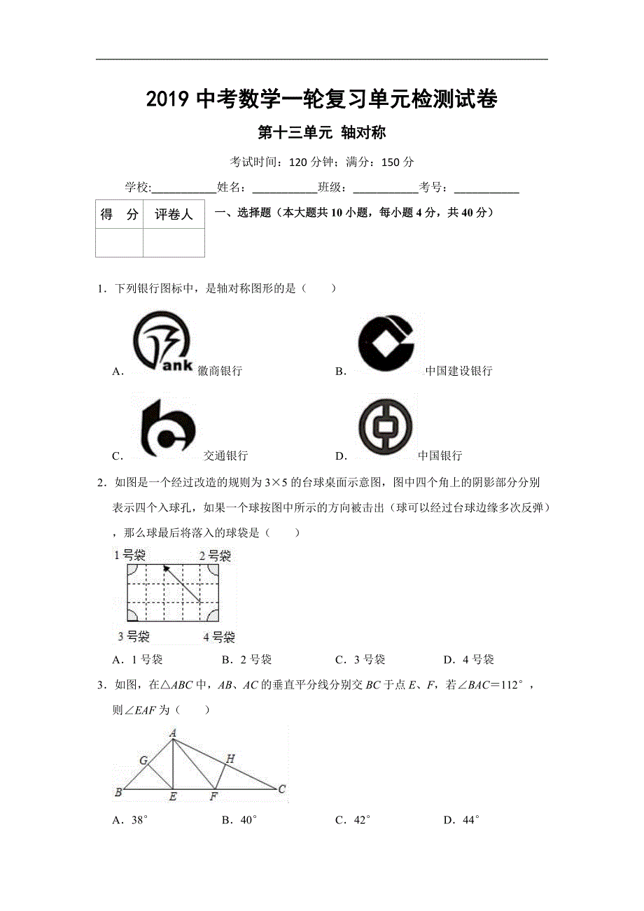 2019中考一轮复习《第十三单元轴对称》单元检测试卷（含答案） (1)_第1页