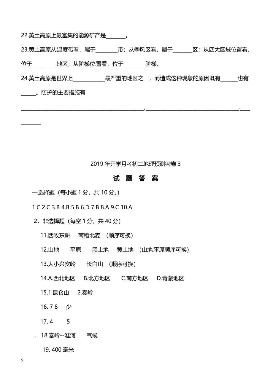 2019年下学期 开学月考初二地理预测密卷3（带答案）_第5页