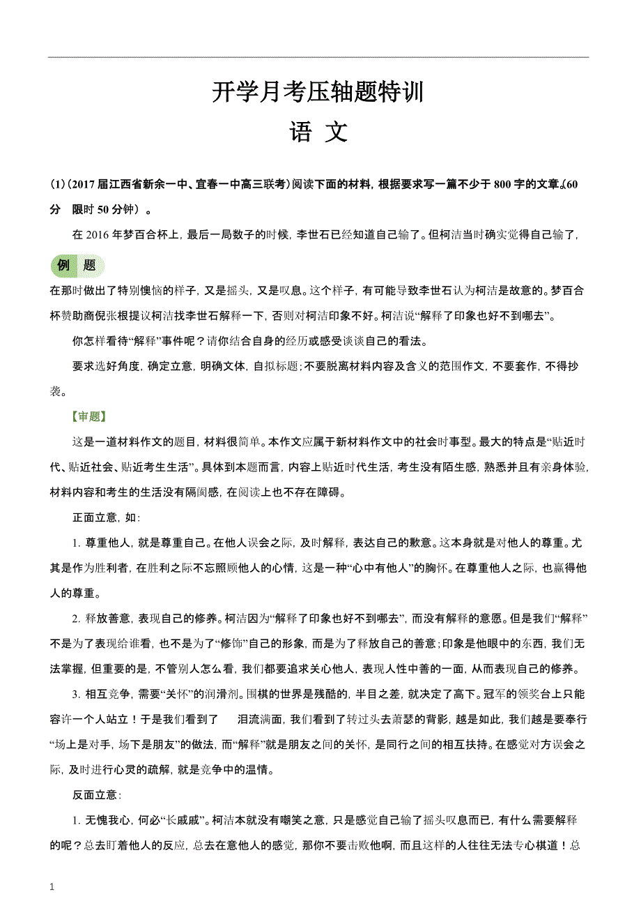 2019年下学期 高三语文开学月考压轴题特训（带答案）_第1页